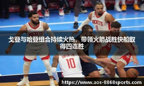 戈登与哈登组合持续火热，带领火箭战胜快船取得四连胜