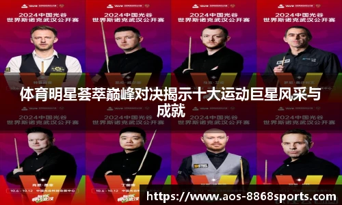 体育明星荟萃巅峰对决揭示十大运动巨星风采与成就