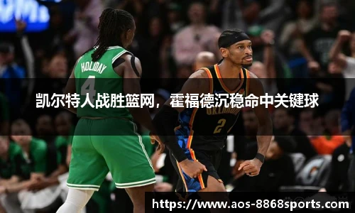 凯尔特人战胜篮网，霍福德沉稳命中关键球