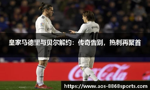 皇家马德里与贝尔解约：传奇告别，热刺再聚首