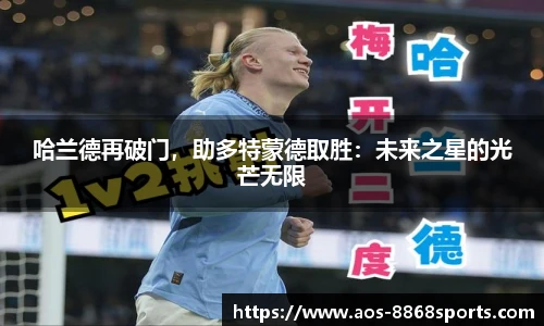 哈兰德再破门，助多特蒙德取胜：未来之星的光芒无限