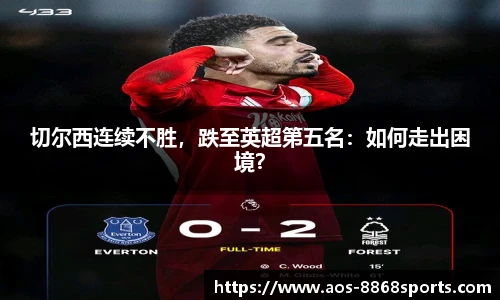 切尔西连续不胜，跌至英超第五名：如何走出困境？