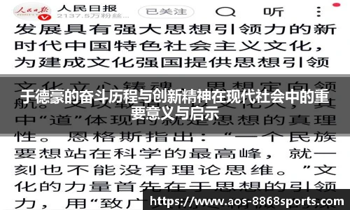 于德豪的奋斗历程与创新精神在现代社会中的重要意义与启示