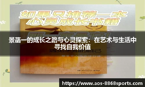 景菡一的成长之路与心灵探索：在艺术与生活中寻找自我价值