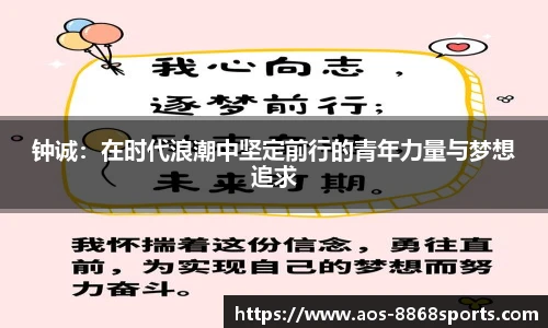 钟诚：在时代浪潮中坚定前行的青年力量与梦想追求