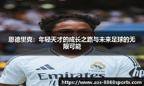 恩德里克：年轻天才的成长之路与未来足球的无限可能