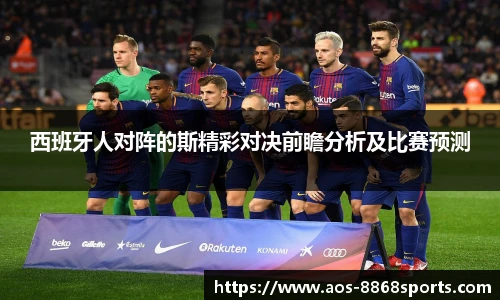 西班牙人对阵的斯精彩对决前瞻分析及比赛预测