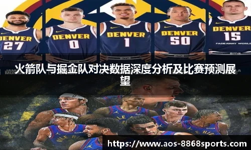 火箭队与掘金队对决数据深度分析及比赛预测展望