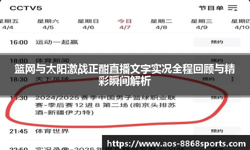 篮网与太阳激战正酣直播文字实况全程回顾与精彩瞬间解析