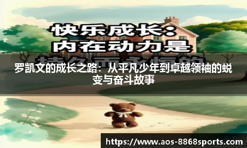 罗凯文的成长之路：从平凡少年到卓越领袖的蜕变与奋斗故事