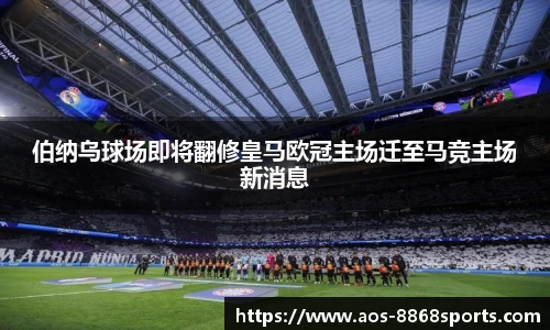 伯纳乌球场即将翻修皇马欧冠主场迁至马竞主场新消息