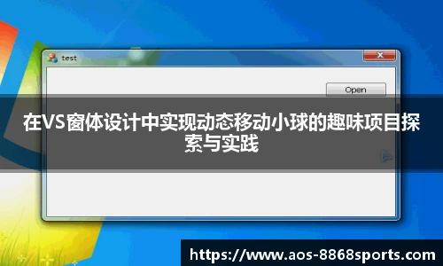 在VS窗体设计中实现动态移动小球的趣味项目探索与实践