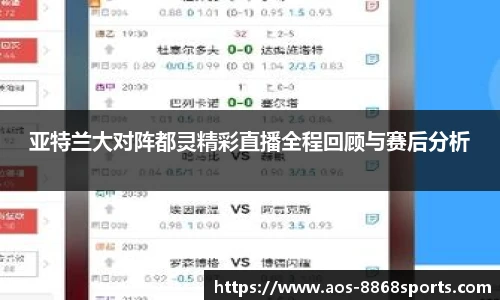 亚特兰大对阵都灵精彩直播全程回顾与赛后分析
