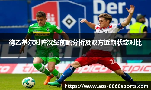 德乙基尔对阵汉堡前瞻分析及双方近期状态对比