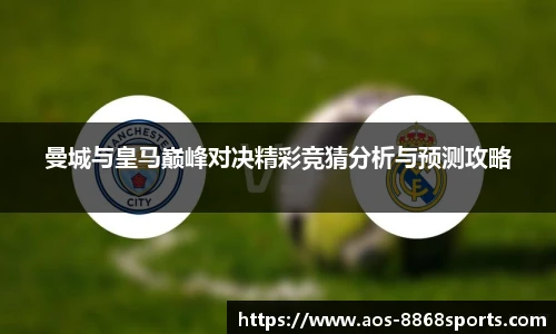 曼城与皇马巅峰对决精彩竞猜分析与预测攻略