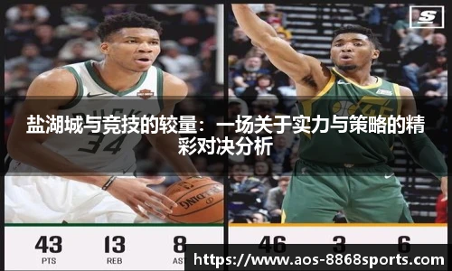 盐湖城与竞技的较量：一场关于实力与策略的精彩对决分析