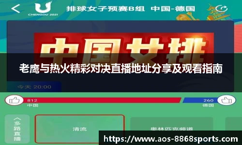 老鹰与热火精彩对决直播地址分享及观看指南