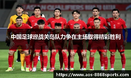 中国足球迎战关岛队力争在主场取得精彩胜利